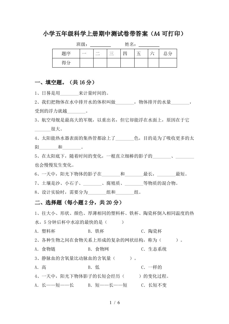 小学五年级科学上册期中测试卷带答案（a4可打印）