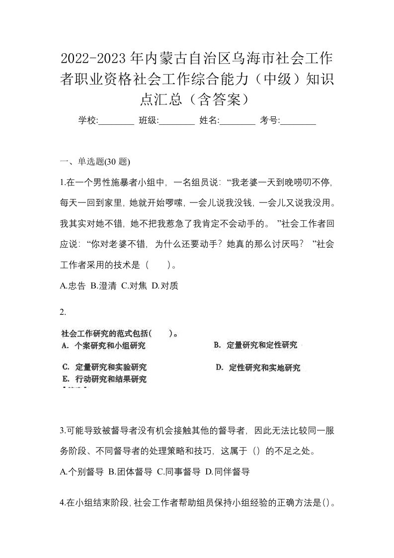 2022-2023年内蒙古自治区乌海市社会工作者职业资格社会工作综合能力中级知识点汇总含答案