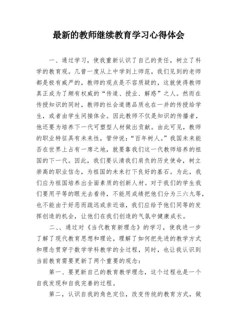 最新的教师继续教育学习心得体会