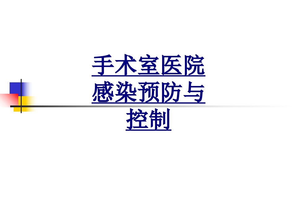 手术室医院感染预防与控制经典课件