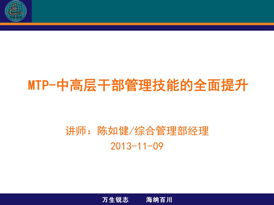 MTP-中高层干部管理技能的全面提升