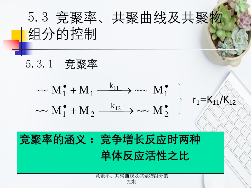 竞聚率、共聚曲线及共聚物组分的控制