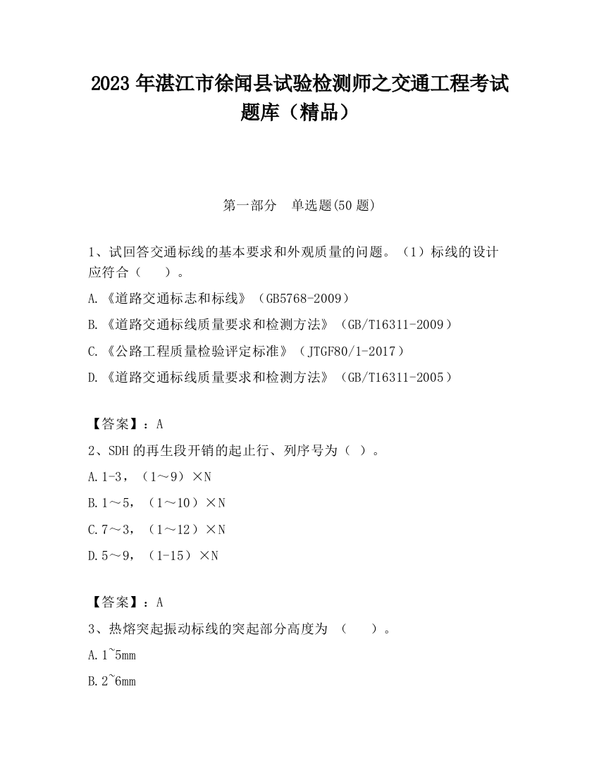 2023年湛江市徐闻县试验检测师之交通工程考试题库（精品）