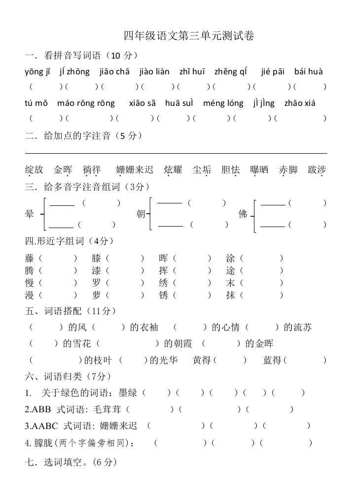 四年级语文第三单元测试卷