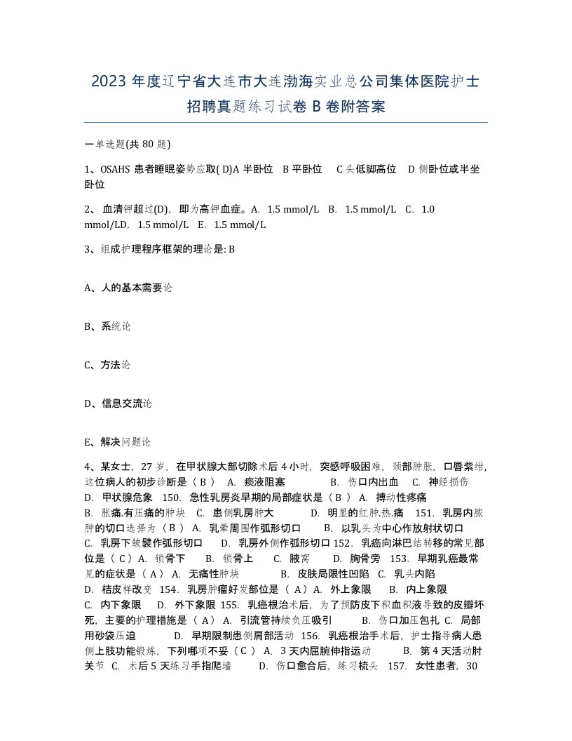 2023年度辽宁省大连市大连渤海实业总公司集体医院护士招聘真题练习试卷B卷附答案