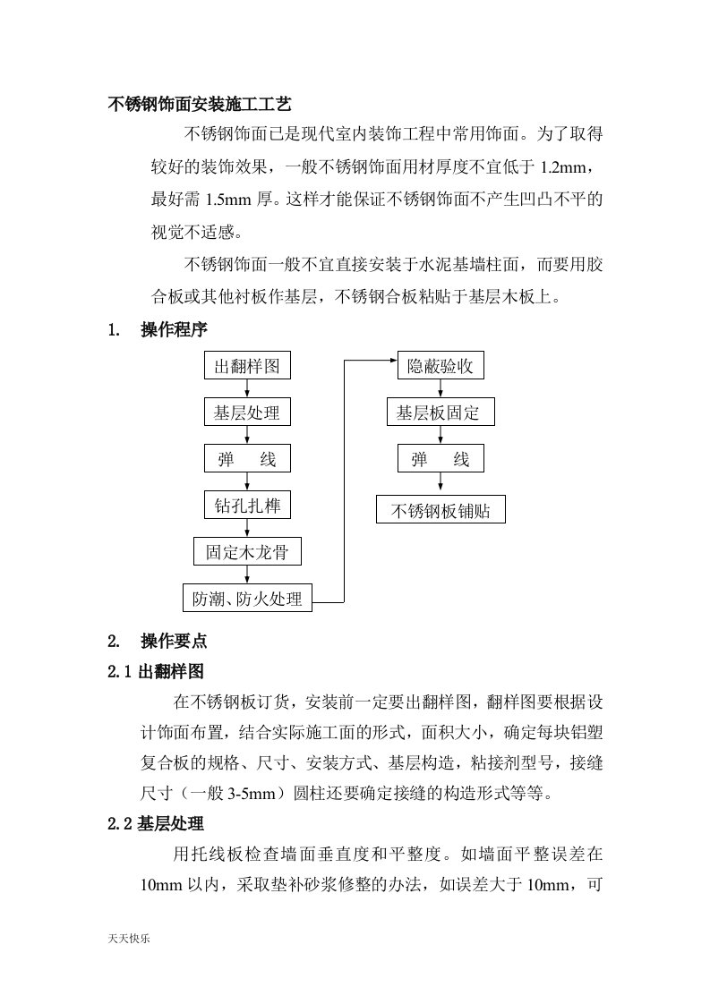 新版不锈钢饰面安装施工工艺