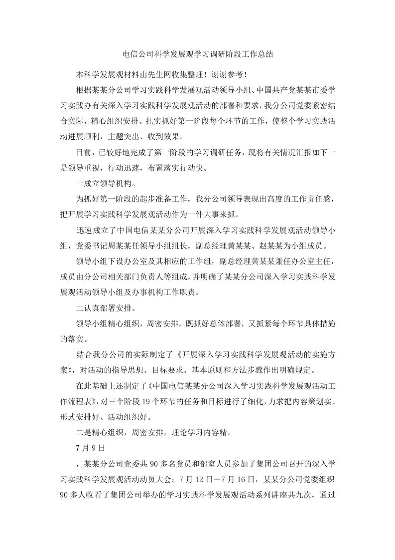 电信公司科学发展观学习调研阶段工作总结