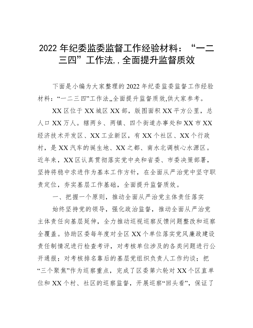 2022年纪委监委监督工作经验材料：“一二三四”工作法,,全面提升监督质效