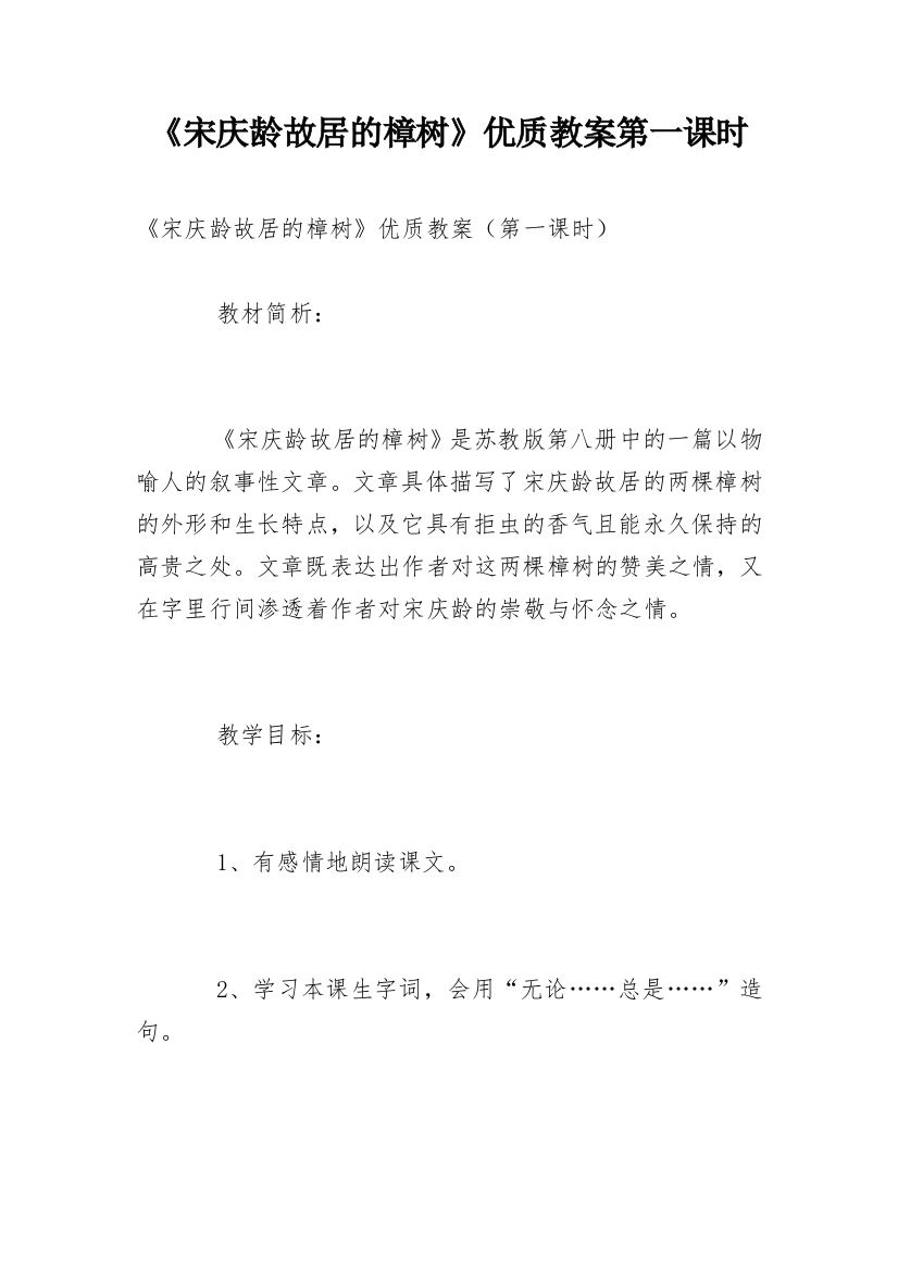 《宋庆龄故居的樟树》优质教案第一课时