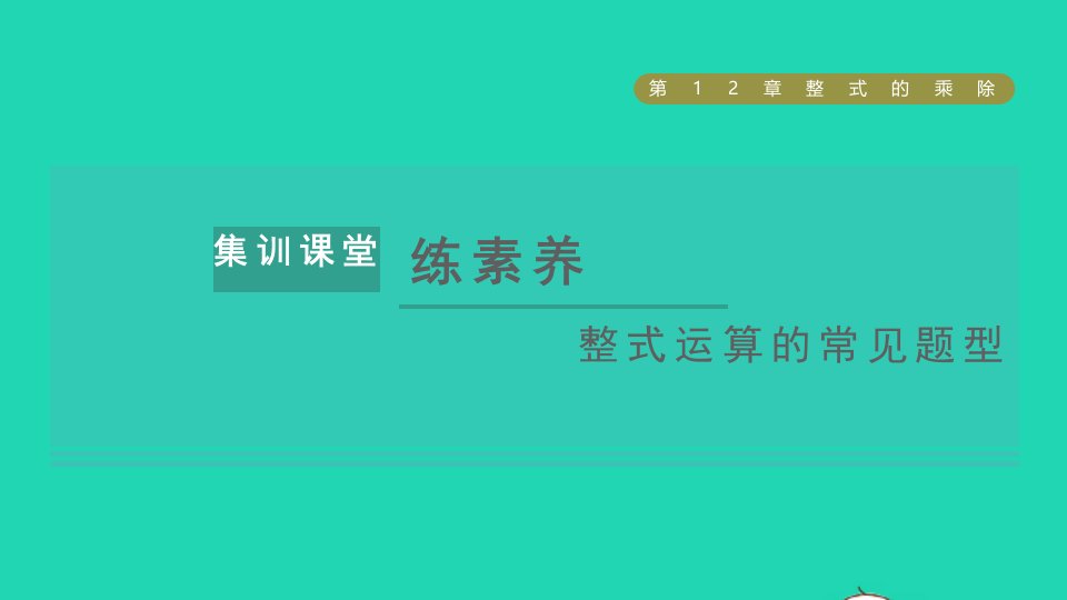 2021秋八年级数学上册第12章整式的乘除集训课堂练素养整式运算的常见题型课件新版华东师大版