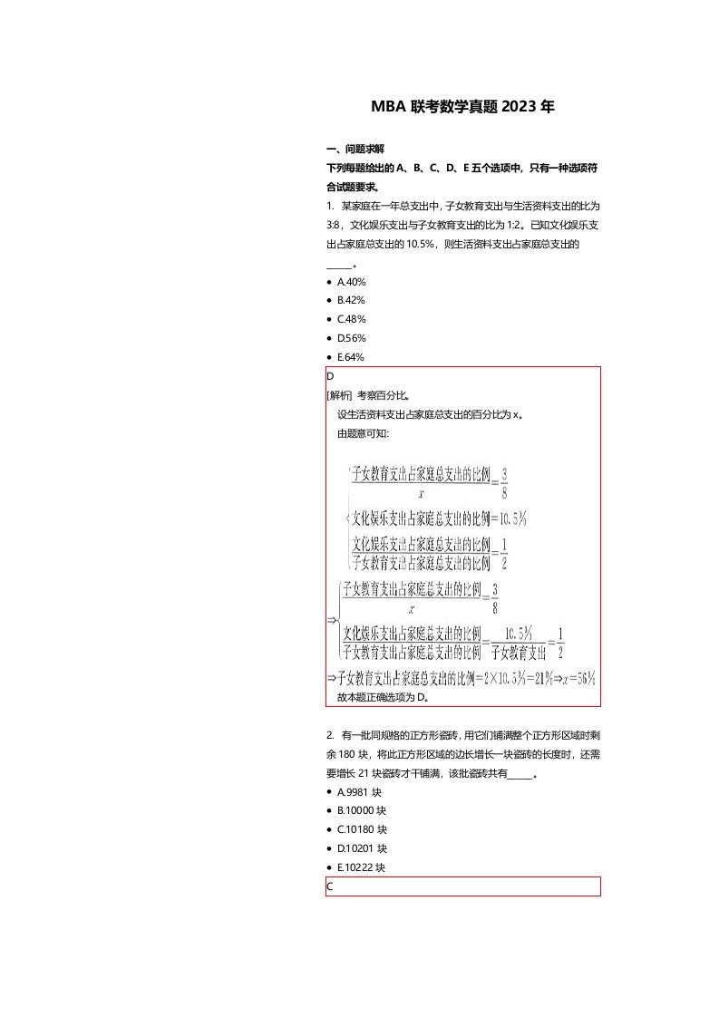 2023年MBA联考数学真题附解析