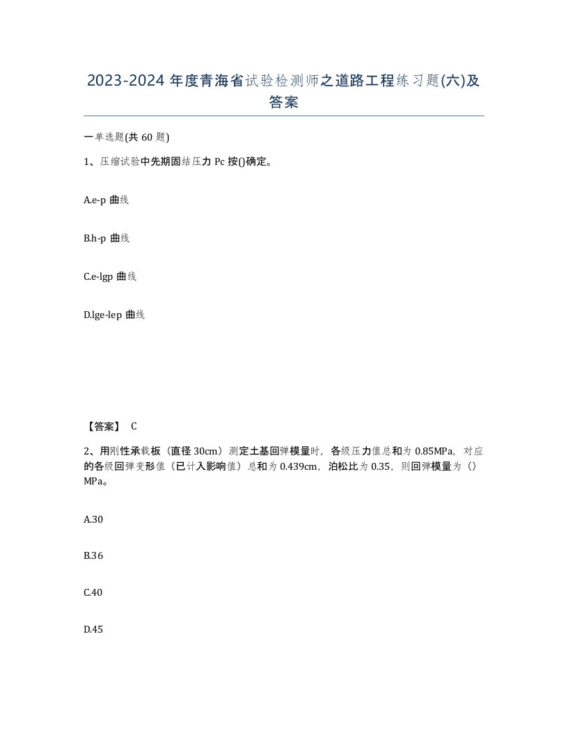 2023-2024年度青海省试验检测师之道路工程练习题六及答案