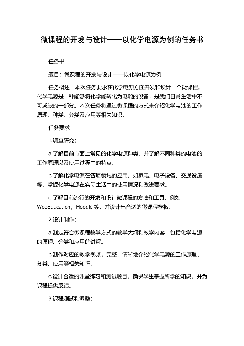 微课程的开发与设计——以化学电源为例的任务书