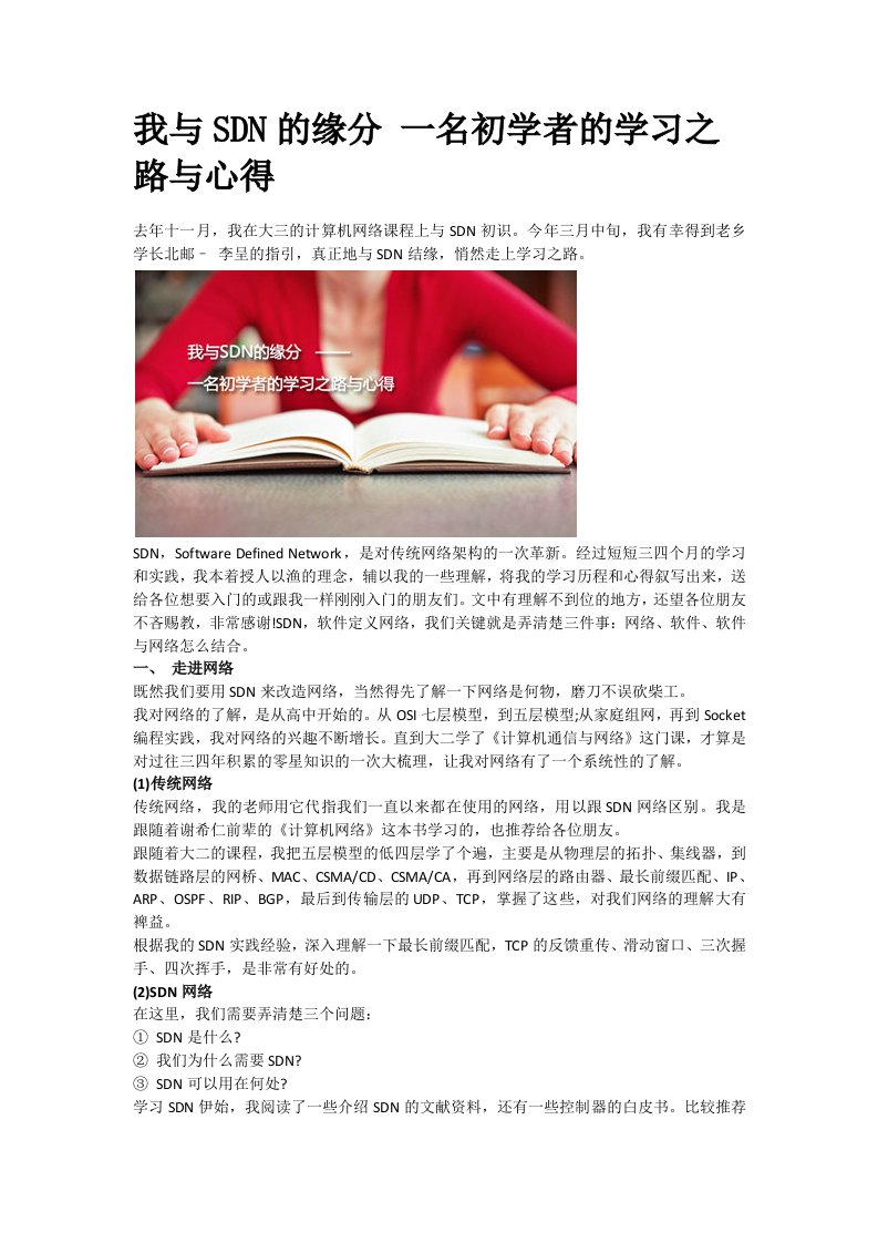 SDN初学者的学习之路与心得