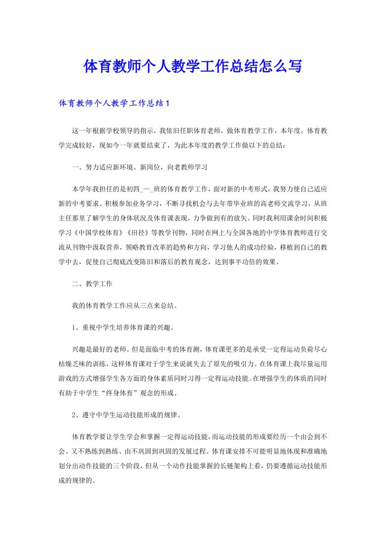 体育教师个人教学工作总结怎么写