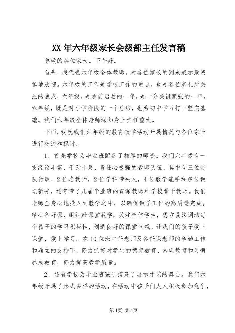 XX年六年级家长会级部主任发言稿