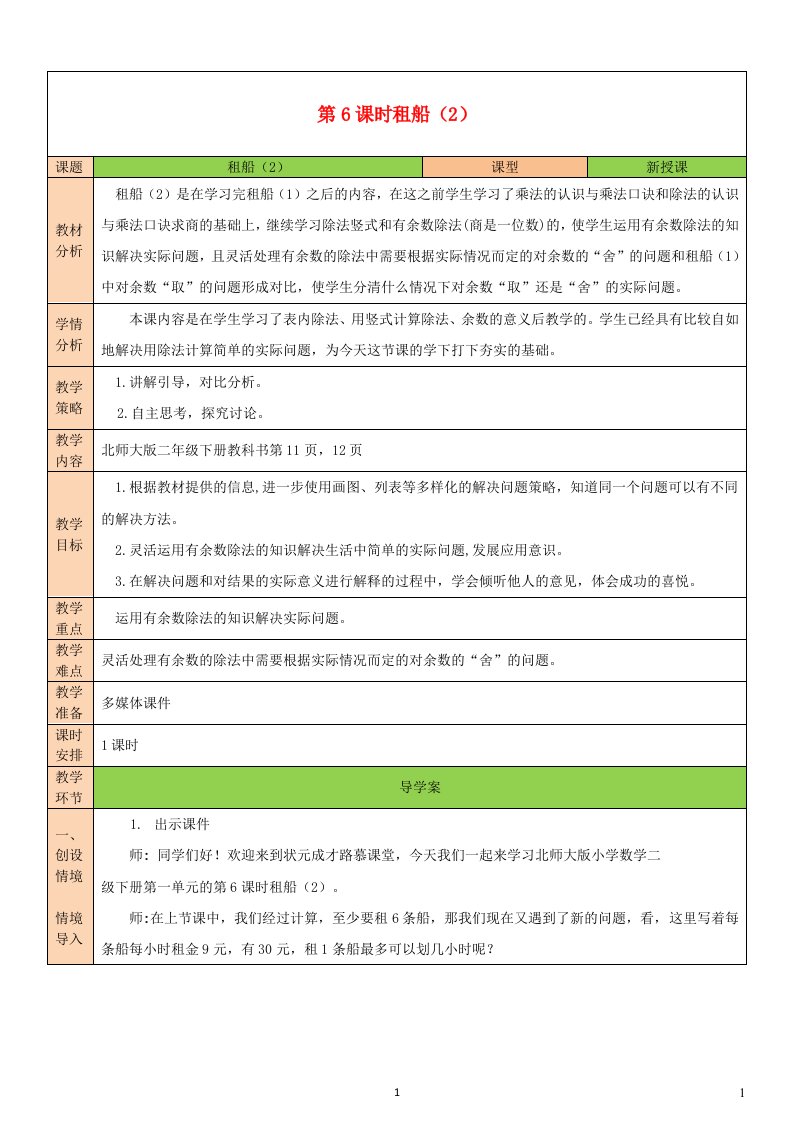 2023二年级数学下册一除法第6课时租船2教案北师大版