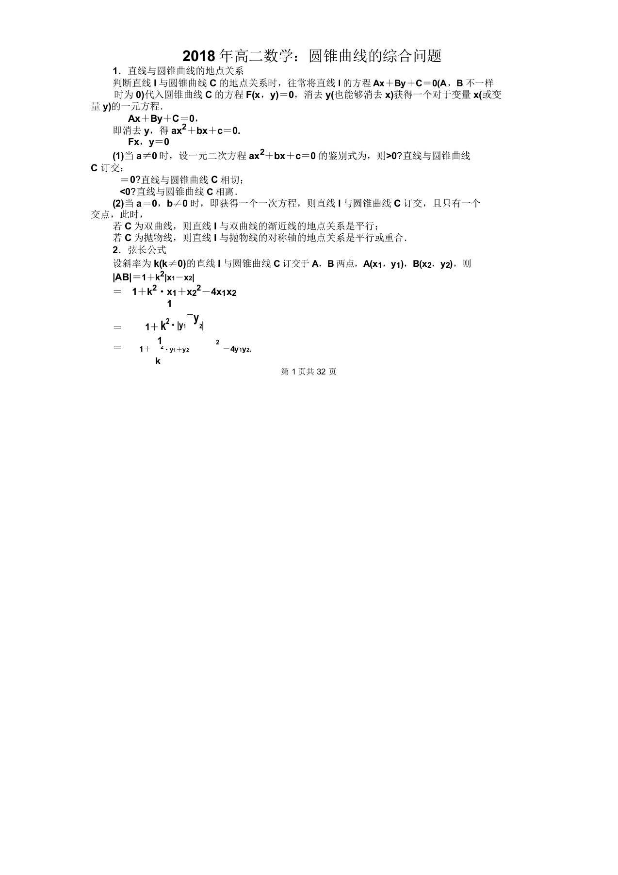 高二数学：圆锥曲线综合问题