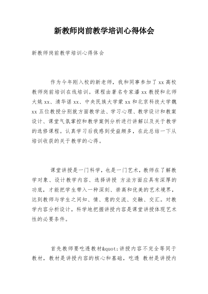 新教师岗前教学培训心得体会