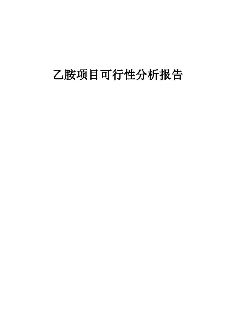 乙胺项目可行性分析报告