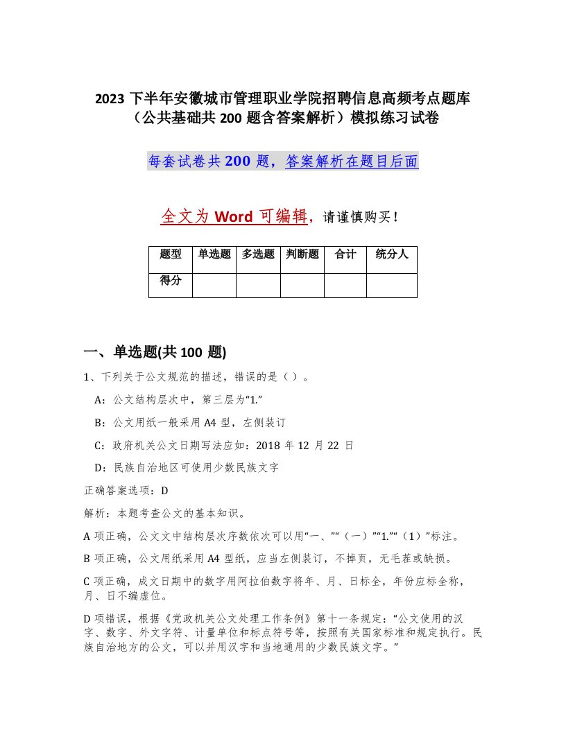 2023下半年安徽城市管理职业学院招聘信息高频考点题库公共基础共200题含答案解析模拟练习试卷