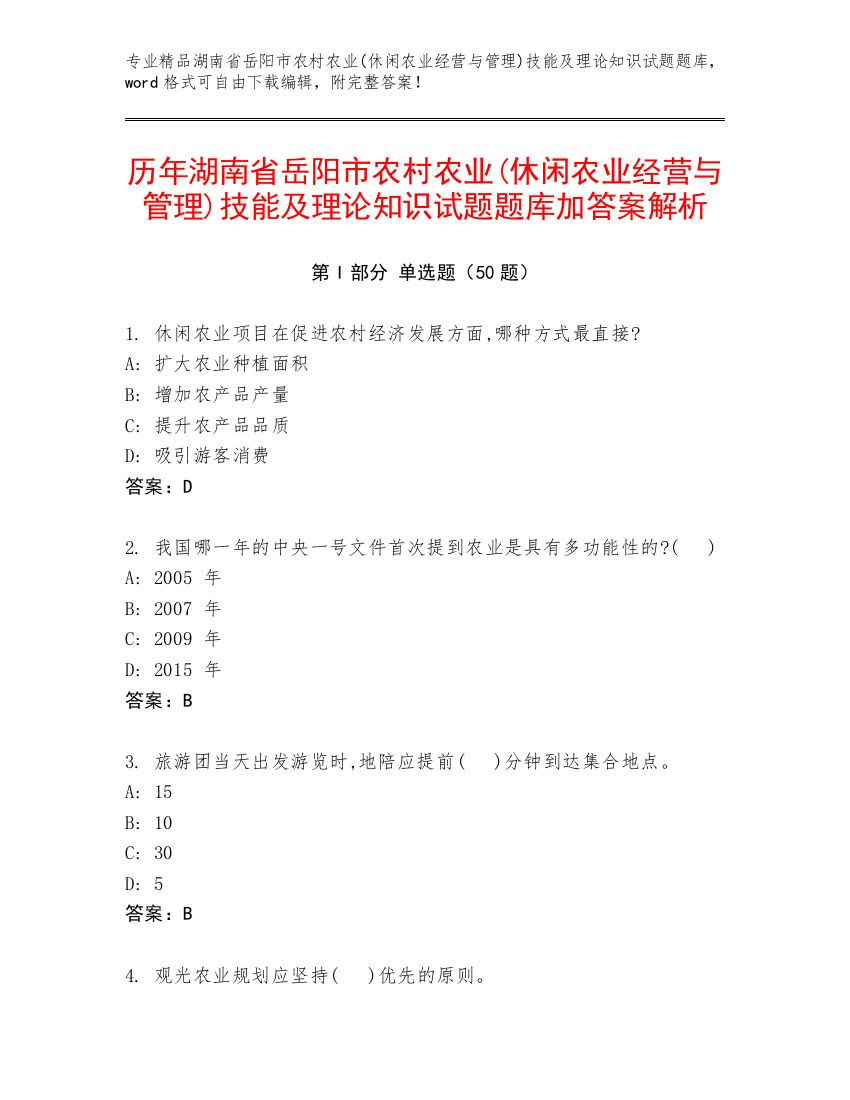 历年湖南省岳阳市农村农业(休闲农业经营与管理)技能及理论知识试题题库加答案解析