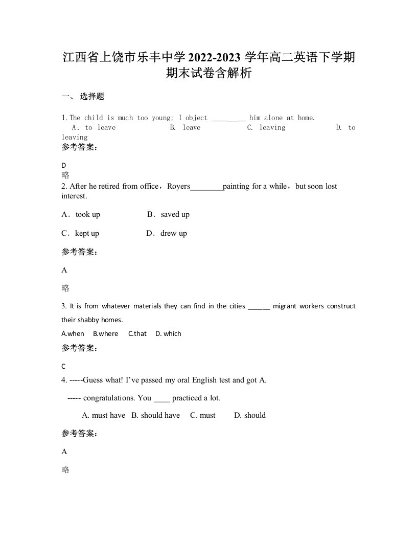 江西省上饶市乐丰中学2022-2023学年高二英语下学期期末试卷含解析