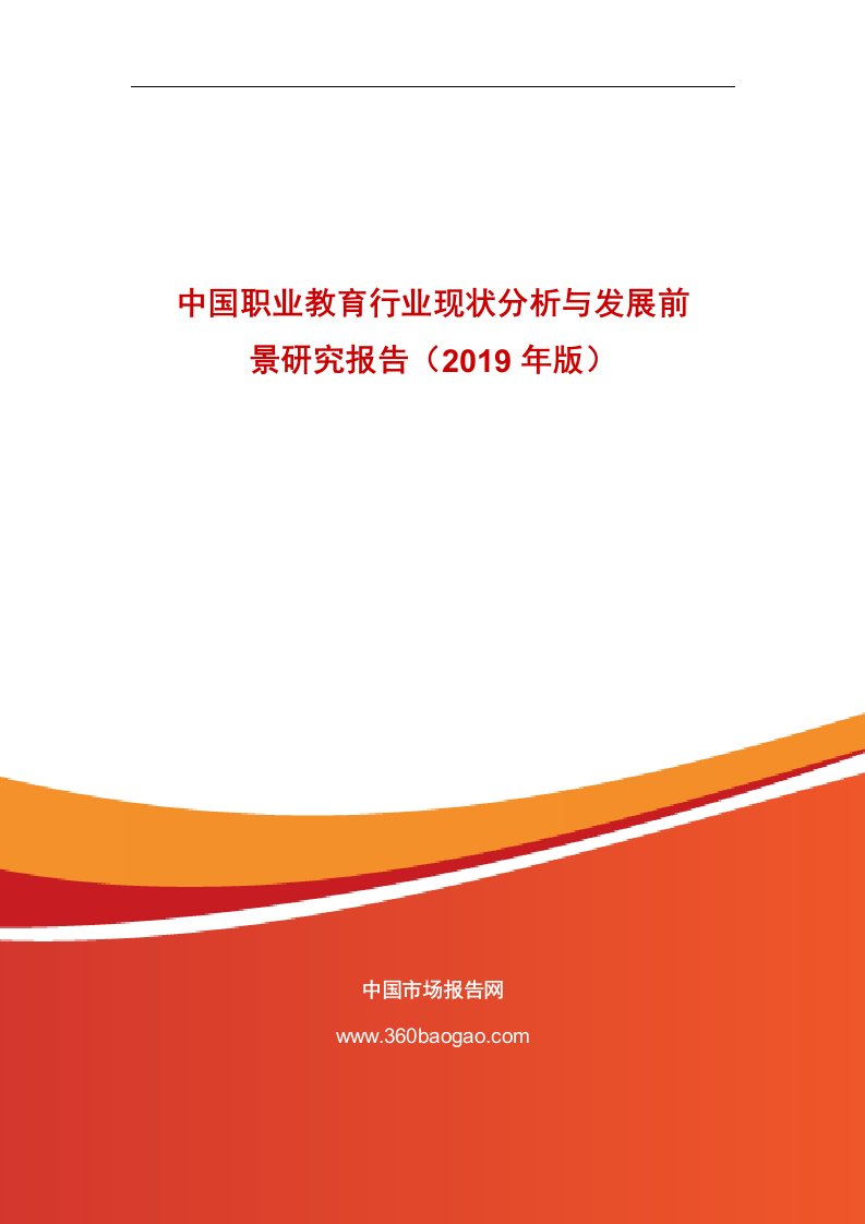 中国职业教育行业现状分析与发展前景研究报告（2019年版）