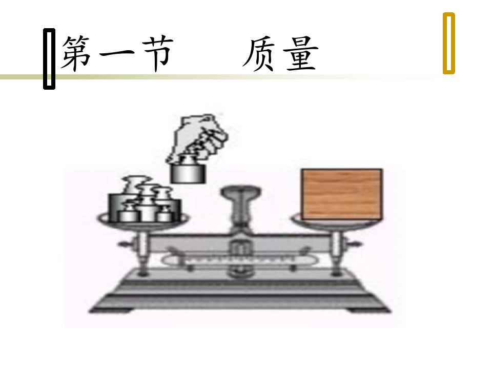 人教版八年级上册物理质量与密度ppt课件