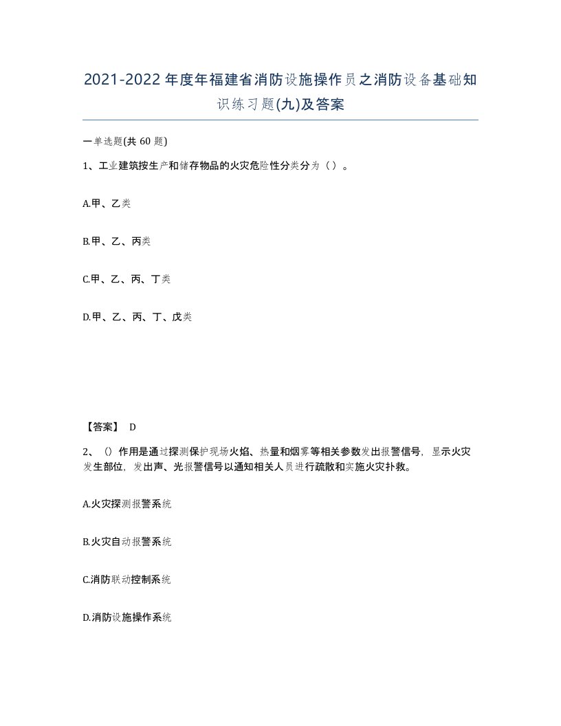 2021-2022年度年福建省消防设施操作员之消防设备基础知识练习题九及答案