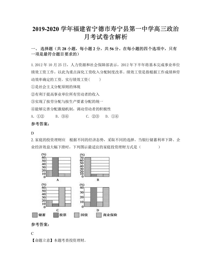 2019-2020学年福建省宁德市寿宁县第一中学高三政治月考试卷含解析