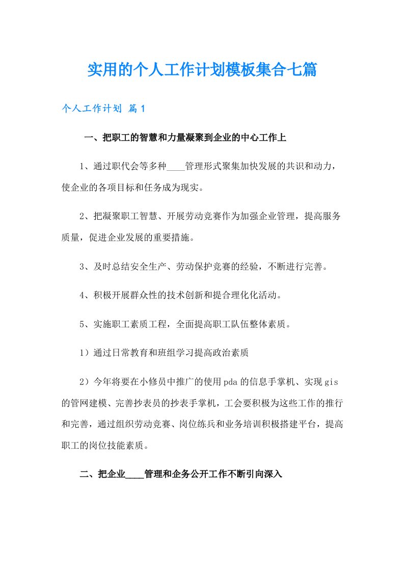 实用的个人工作计划模板集合七篇