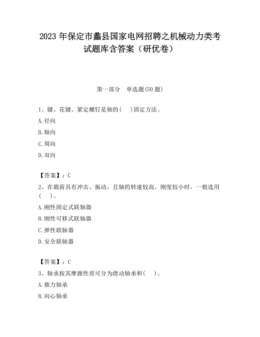 2023年保定市蠡县国家电网招聘之机械动力类考试题库含答案（研优卷）