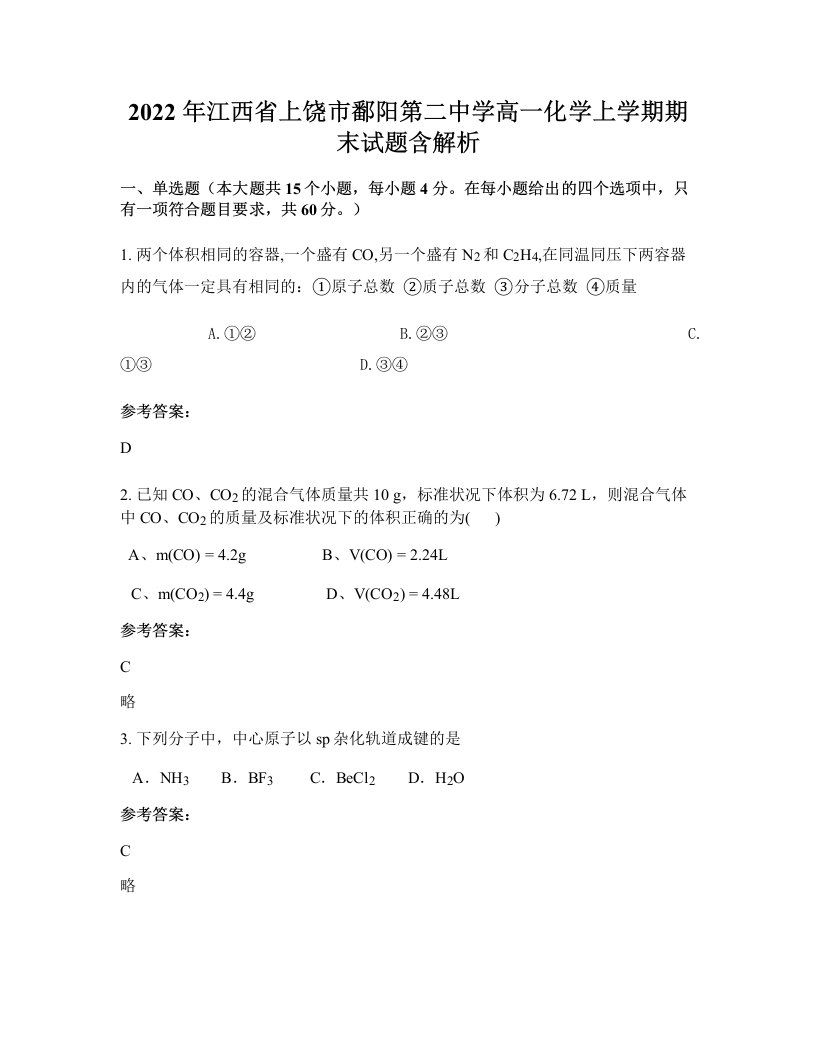 2022年江西省上饶市鄱阳第二中学高一化学上学期期末试题含解析