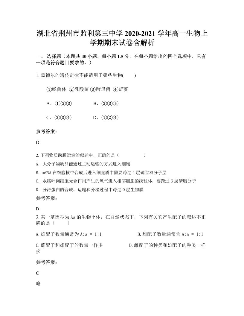 湖北省荆州市监利第三中学2020-2021学年高一生物上学期期末试卷含解析