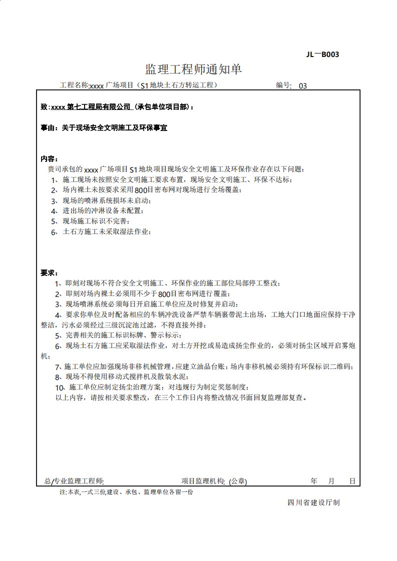 监理工程师通知单003