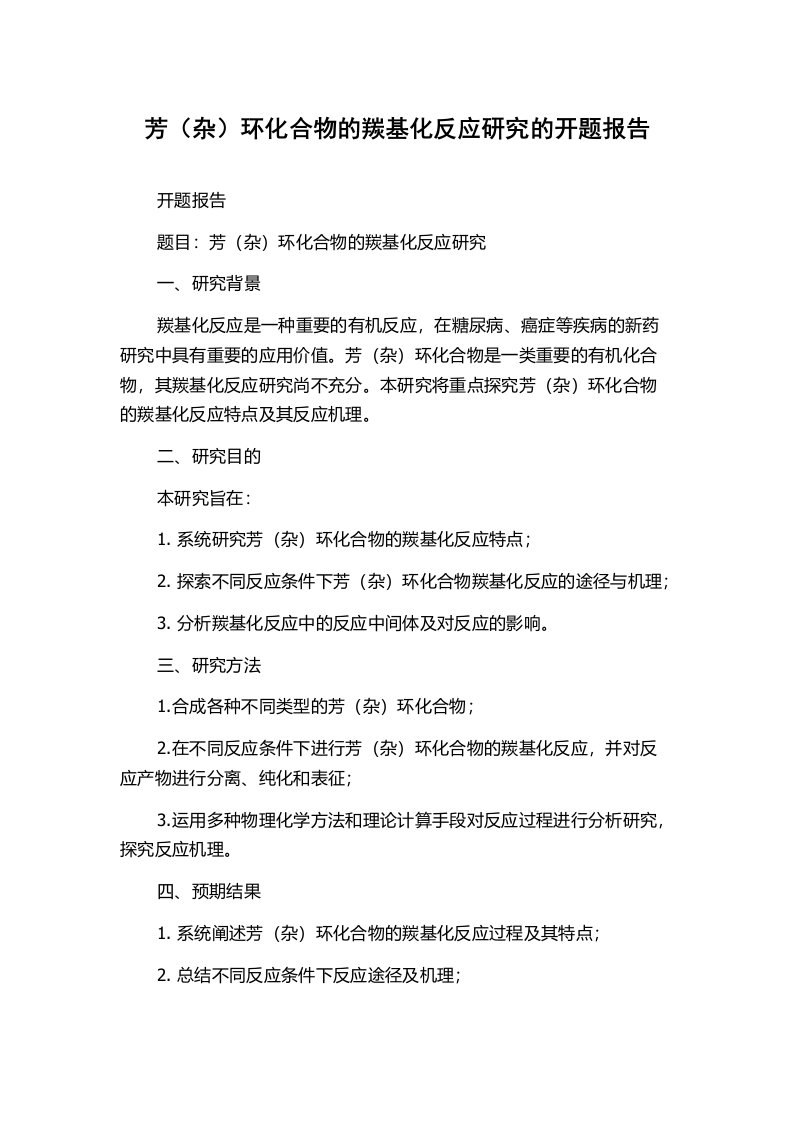 芳（杂）环化合物的羰基化反应研究的开题报告