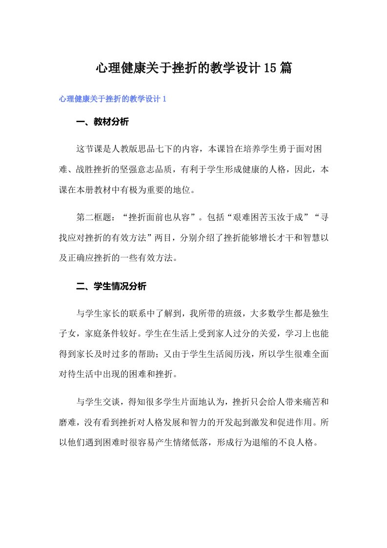 心理健康关于挫折的教学设计15篇