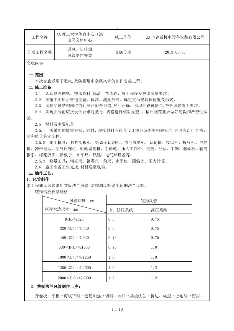 通风、防排烟风管制作安装技术交底大全