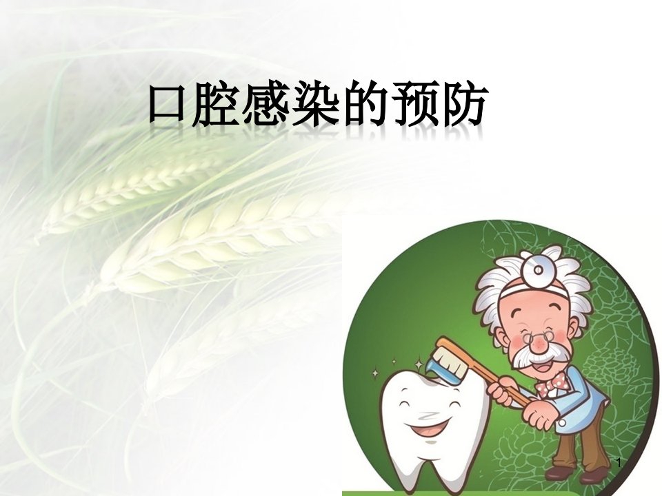 口腔感染预防ppt课件