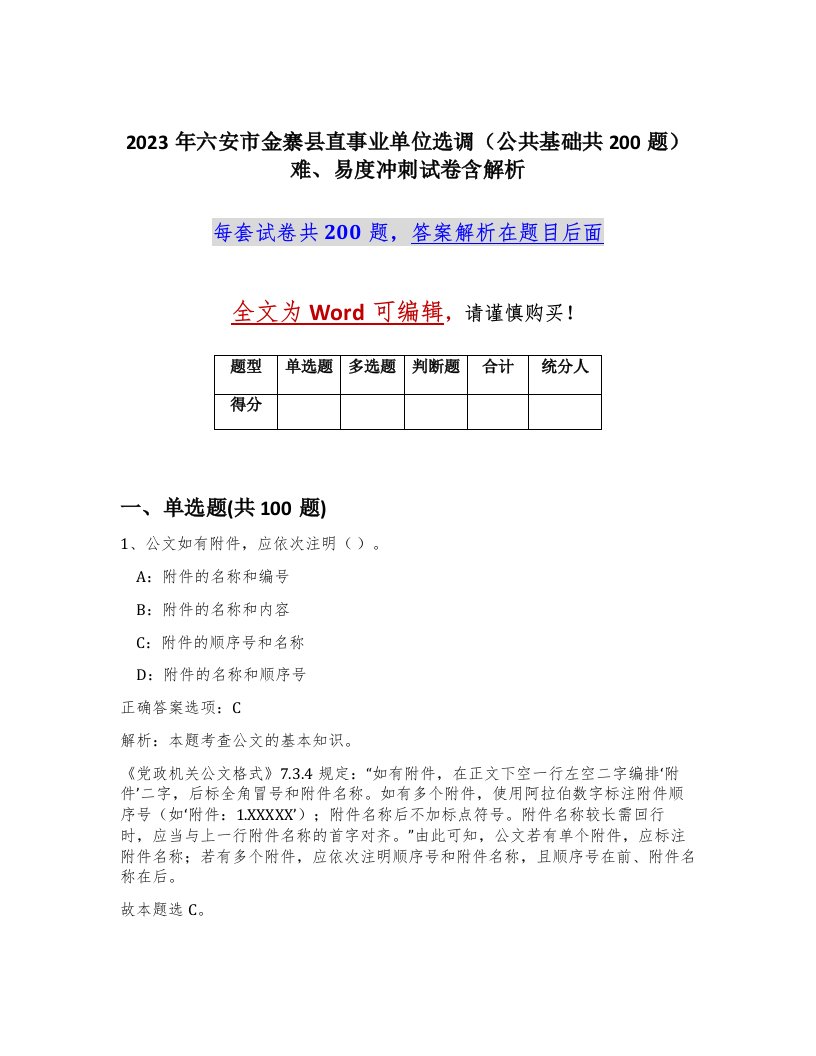 2023年六安市金寨县直事业单位选调公共基础共200题难易度冲刺试卷含解析