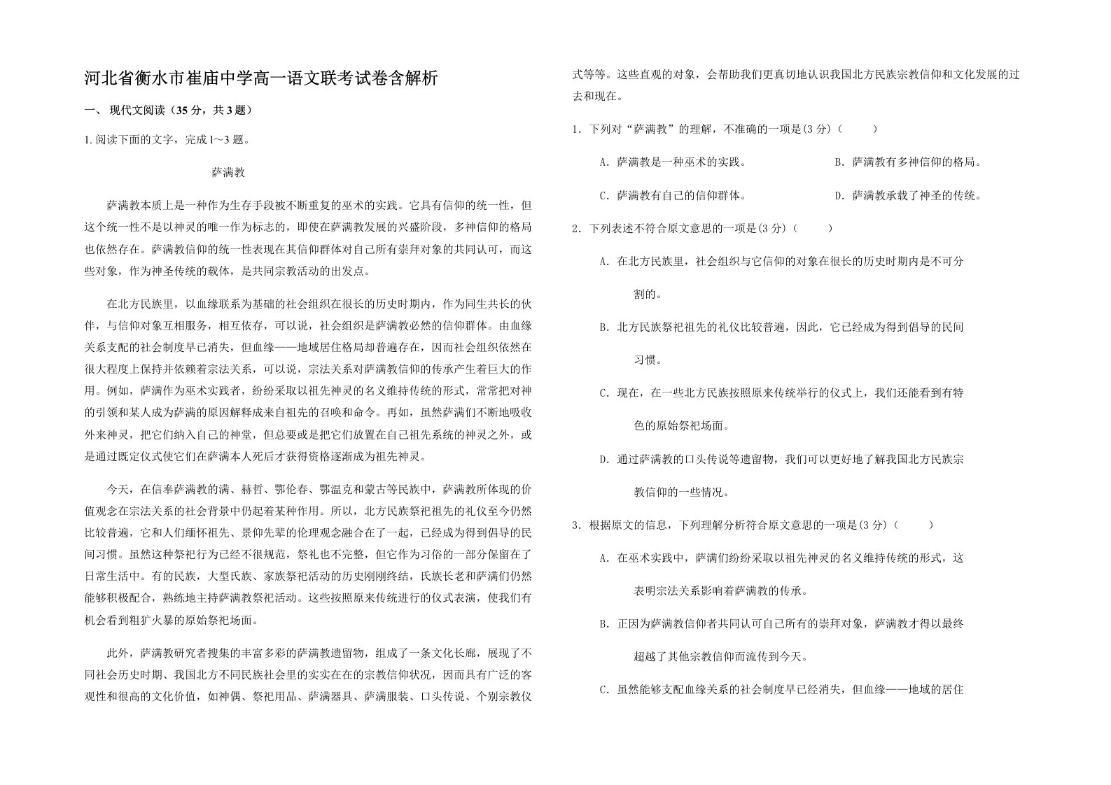 河北省衡水市崔庙中学高一语文联考试卷含解析