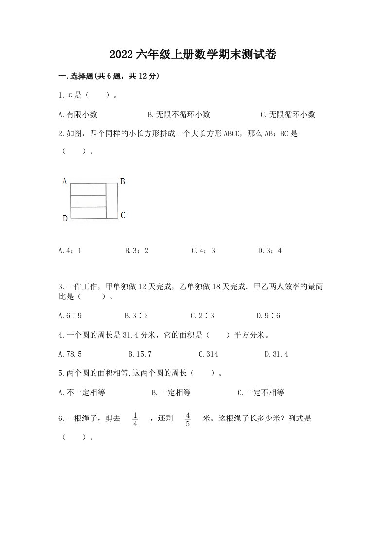 2022六年级上册数学期末测试卷附完整答案【历年真题】