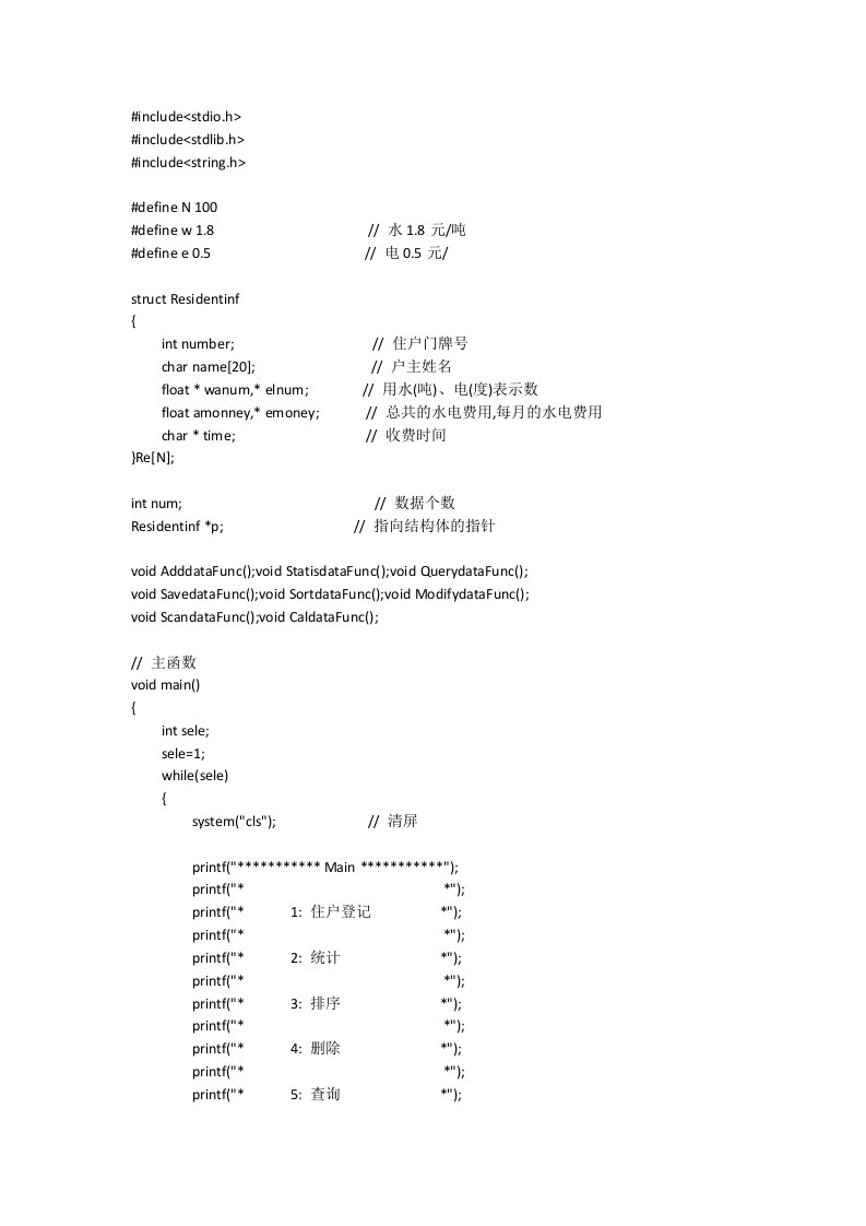 小区水电费管理系统C语言