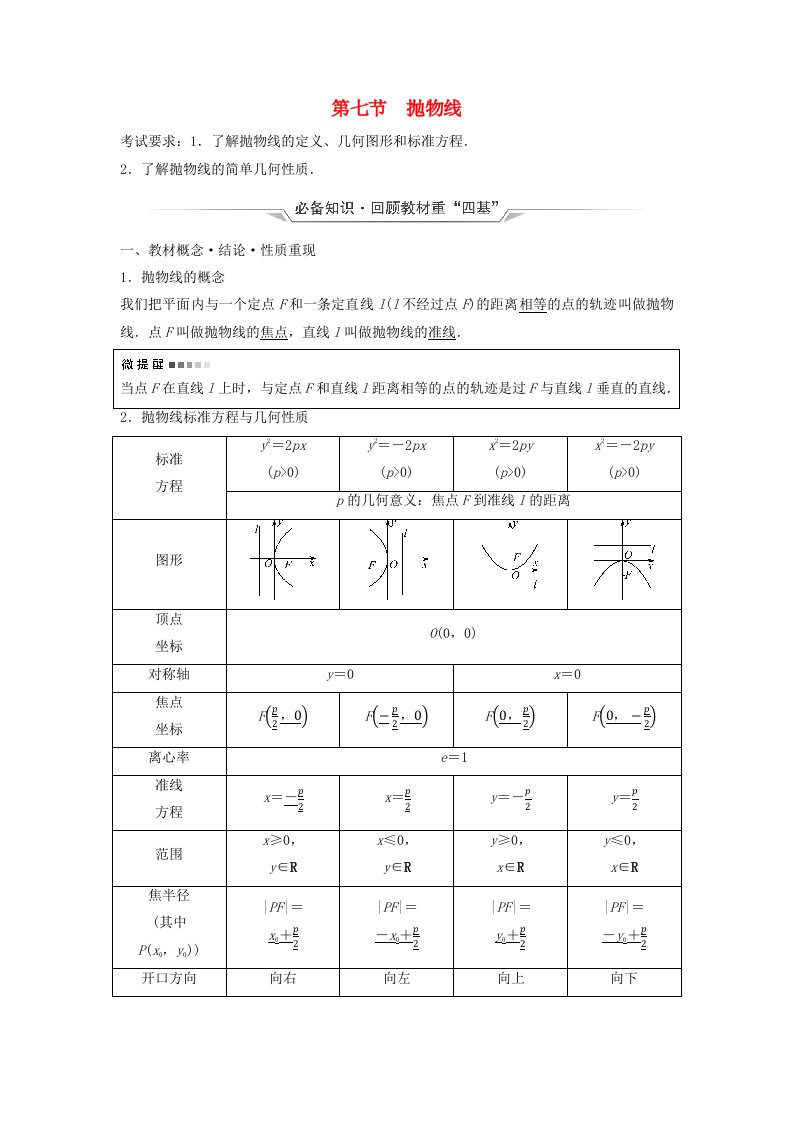 2024版高考数学一轮总复习第8章平面解析几何第7节抛物线教师用书