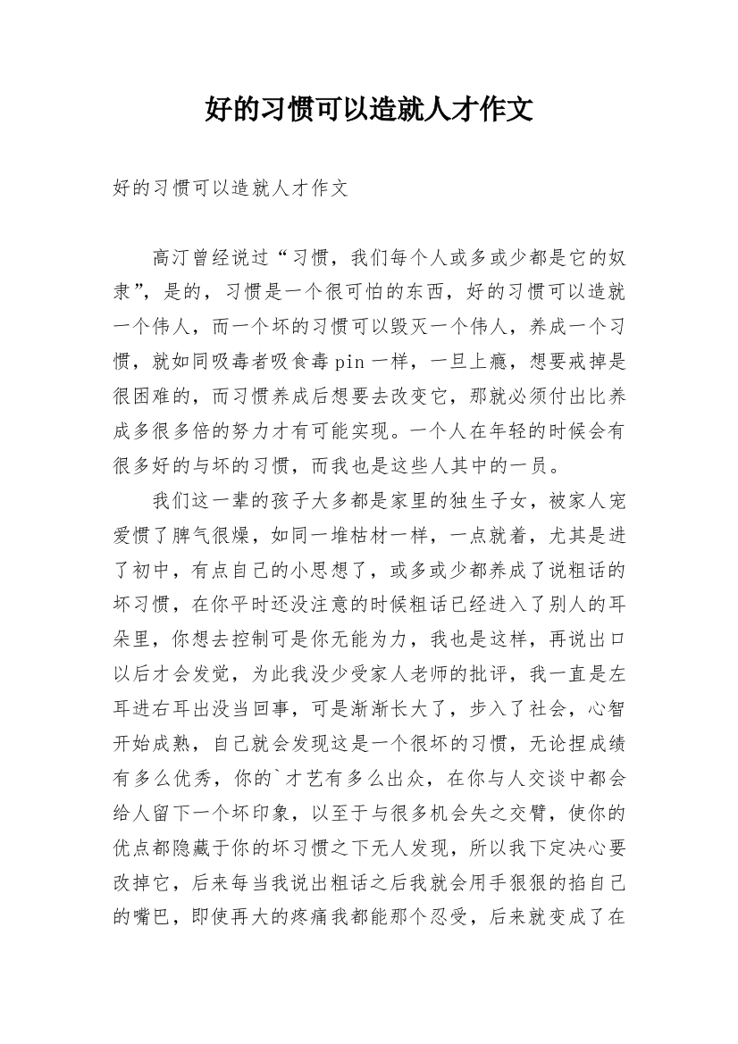 好的习惯可以造就人才作文