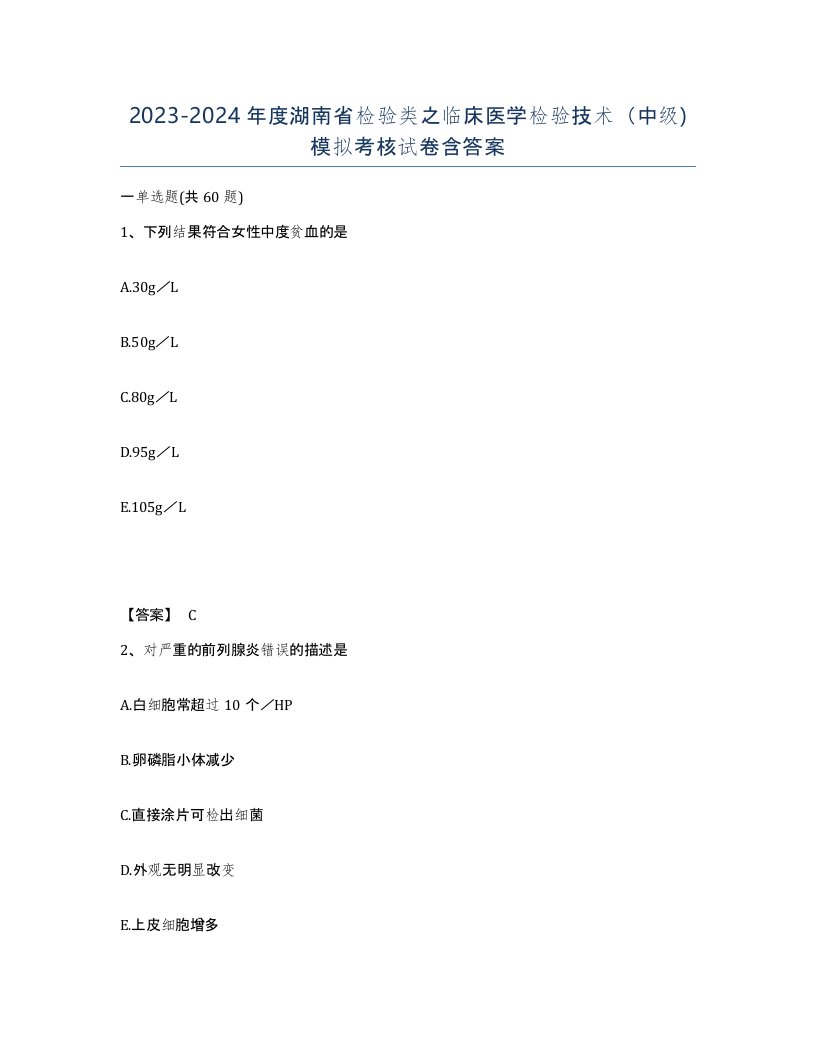 2023-2024年度湖南省检验类之临床医学检验技术中级模拟考核试卷含答案