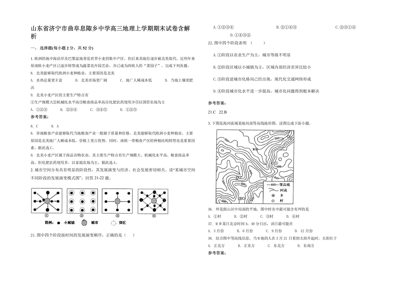 山东省济宁市曲阜息陬乡中学高三地理上学期期末试卷含解析