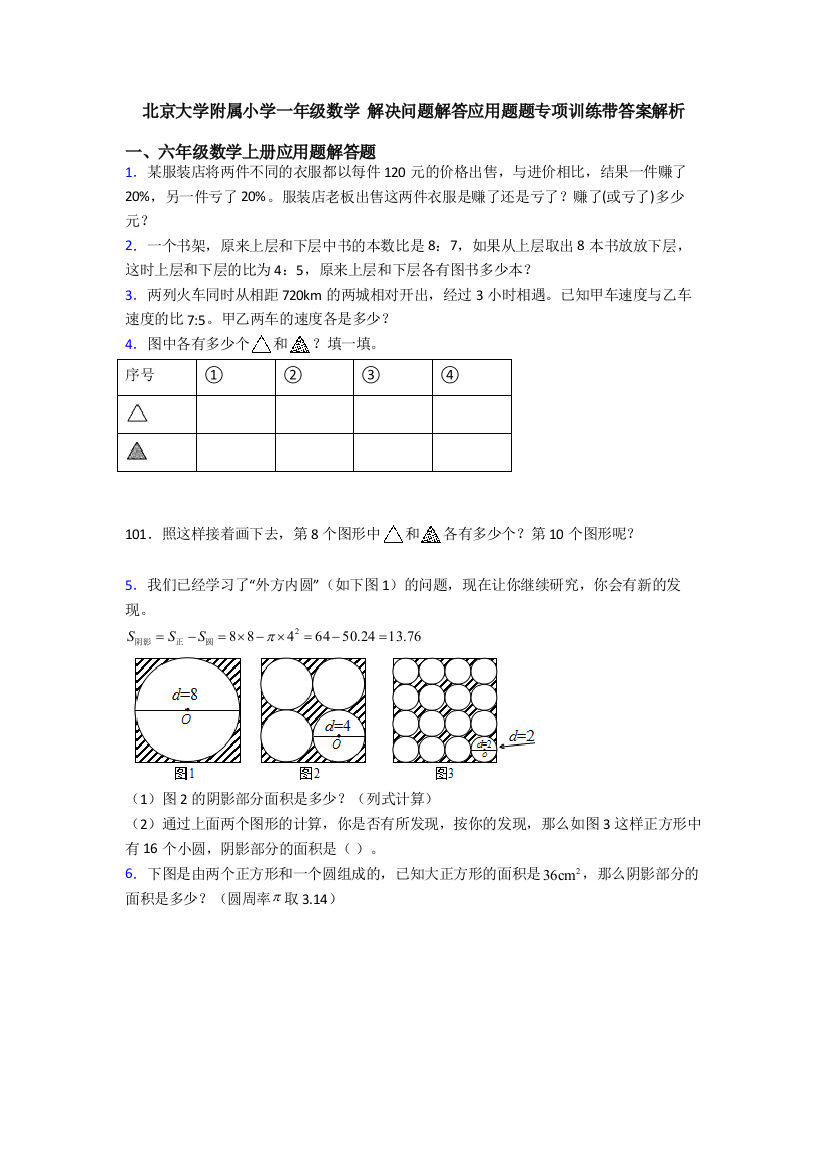 北京大学附属小学一年级数学-解决问题解答应用题题专项训练带答案解析