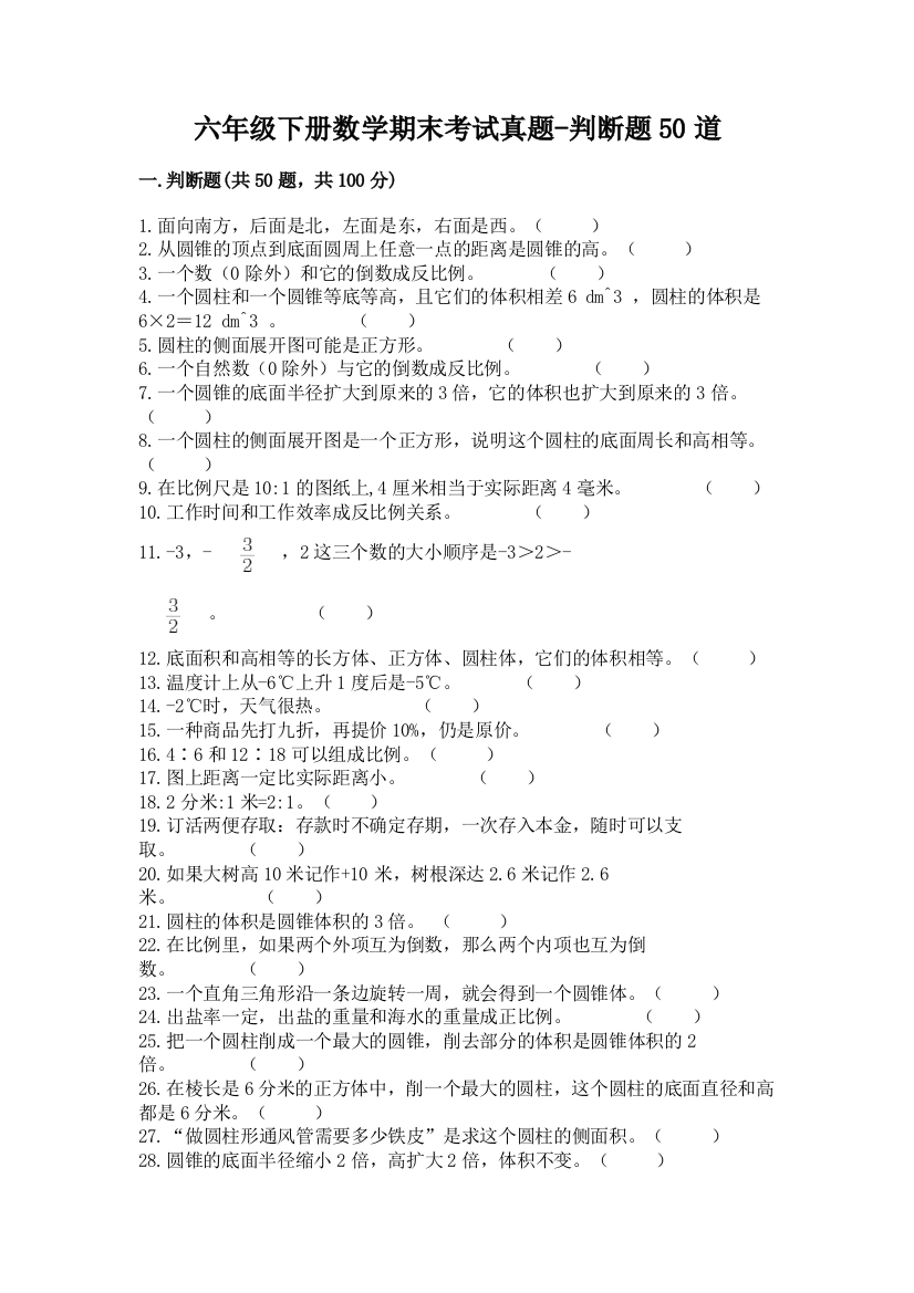 六年级下册数学期末考试真题-判断题50道附答案【模拟题】